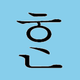 hangul Mal