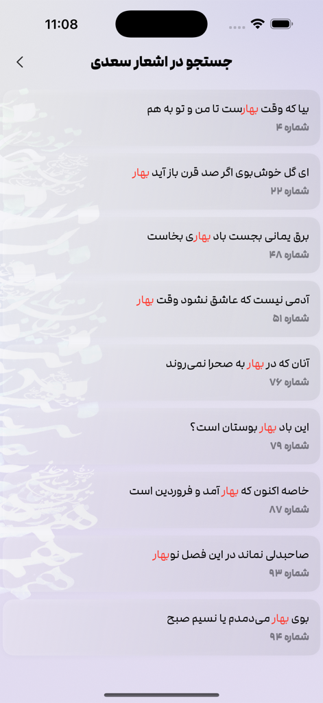 Pantalla de resultados de búsqueda de la aplicación Ghazals de Saadi mostrando versos de poesía persa con palabras clave resaltadas.