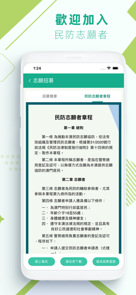 民防志願者 - Macao Civil Defense Volunteers app recruitment and registration screen showing volunteer regulations and sign up options.