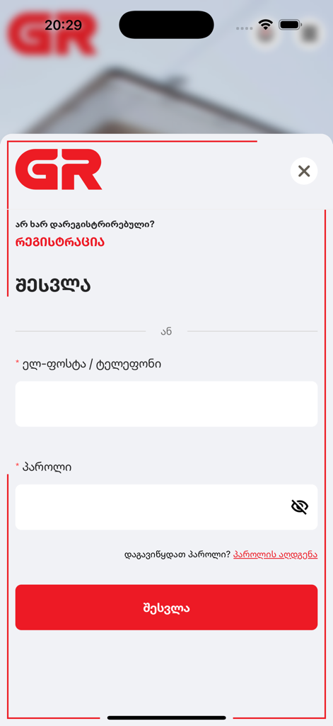 Georgian Railway - ジョージア語のテキストが表示された、公式ジョージア鉄道モバイルアプリケーションのログイン画面。