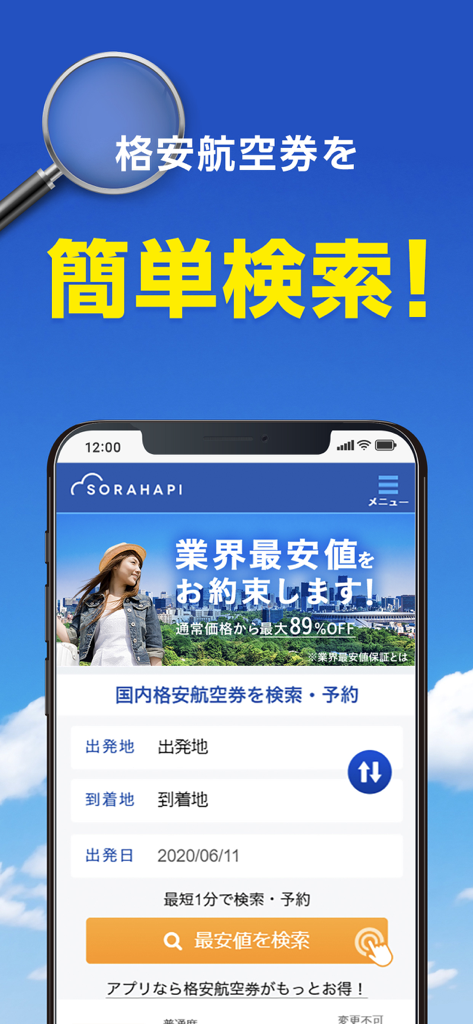 Sorahapi app screen for searching cheap domestic flights within Japan