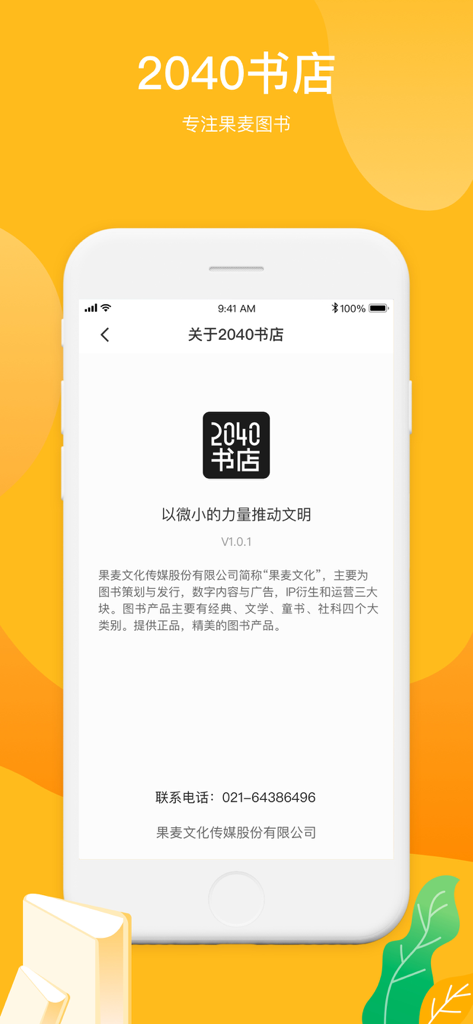 2040书店 - The about page of the 2040 Bookstore app showing publisher information for Guomai Culture.
