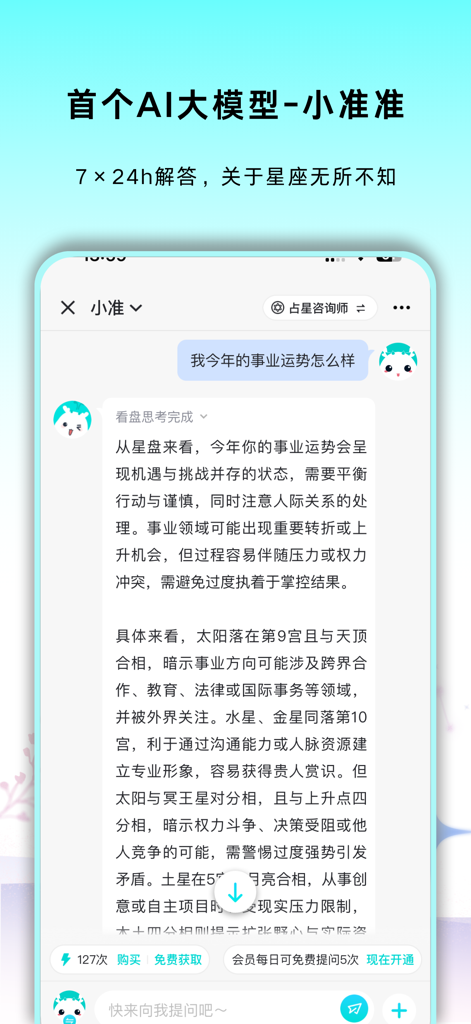 准了-星座塔罗紫微情感运势解析 - 준료 모바일 앱의 AI 점성술 챗봇, 중국어로 직업 관련 조언 제공