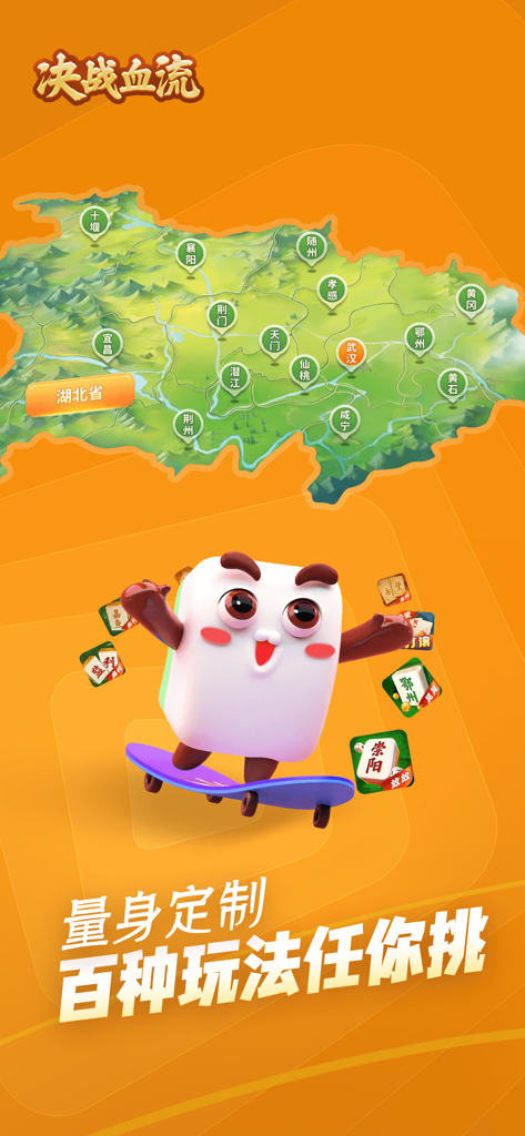 决战血流-湖北棋牌游戏全集 - Hubei province map showing localized mahjong games and a cute mahjong mascot on a skateboard.