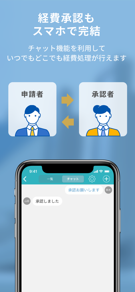 マネーフォワード クラウド経費 - 申請者と承認者との間で行われる経費承認チャットのモバイルアプリ画面