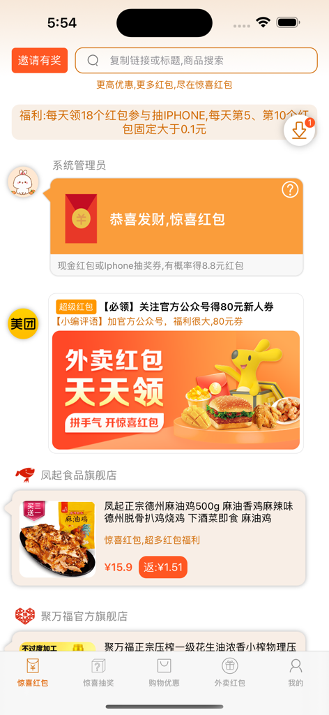 惊喜红包-赚钱返利 - Interfaz de la aplicación móvil Sorpresa Sobre Rojo que muestra reembolsos de compras y cupones de entrega de comida en chino.