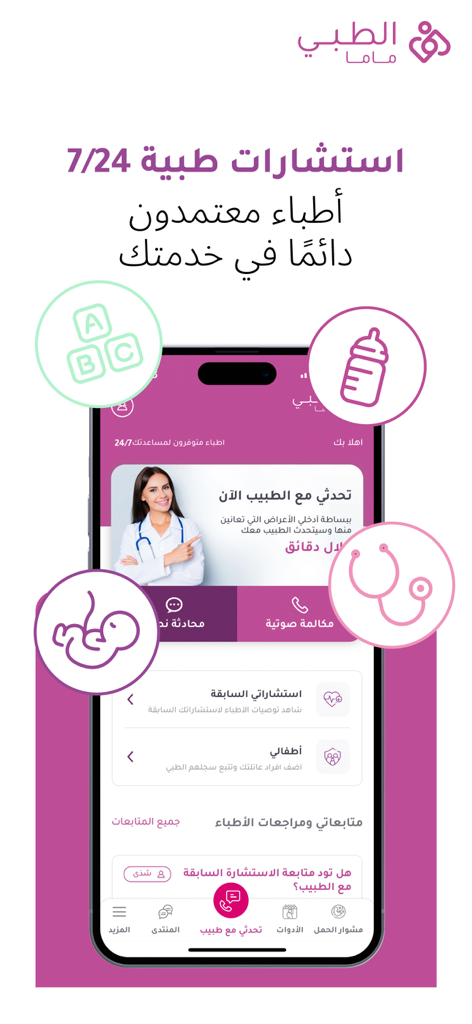 الطبي ماما - Altibbi Mama mobile app interface featuring 24/7 medical consultations with certified doctors for mothers in Arabic