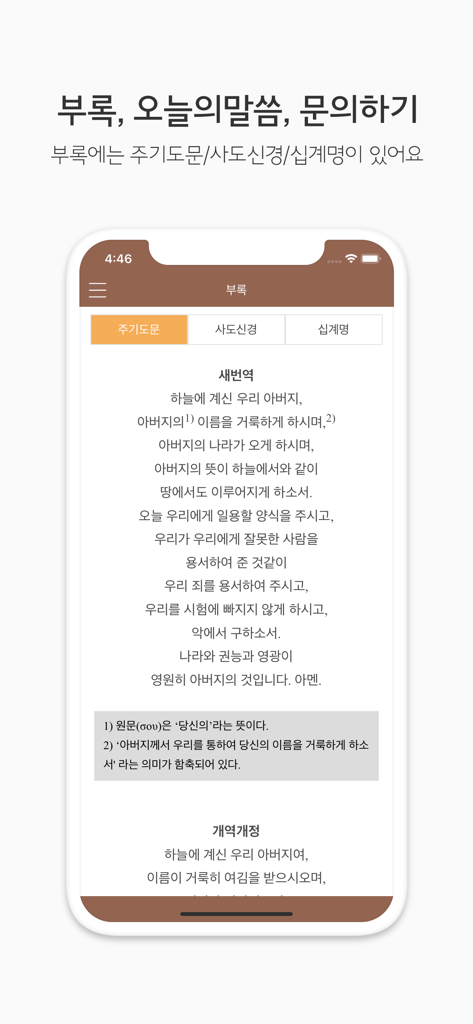 두란노 성경&사전 - 부록 섹션 내에서 한국어로 주기도문을 보여주는 두란노 성경 앱의 스크린샷.
