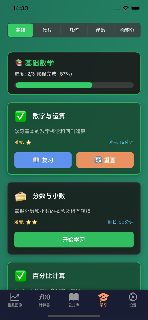 数字ּּ统量 - Un'interfaccia di app per l'apprendimento della matematica che mostra moduli di corso per numeri matematici di base e frazioni con una barra di monitoraggio dei progressi