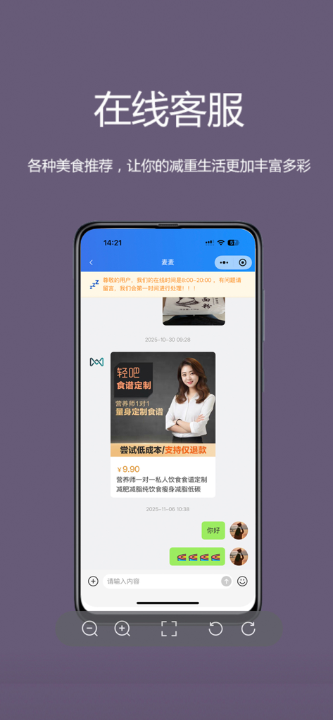 麦吉减肥 - Mobile app interface showing online customer service chat for diet support