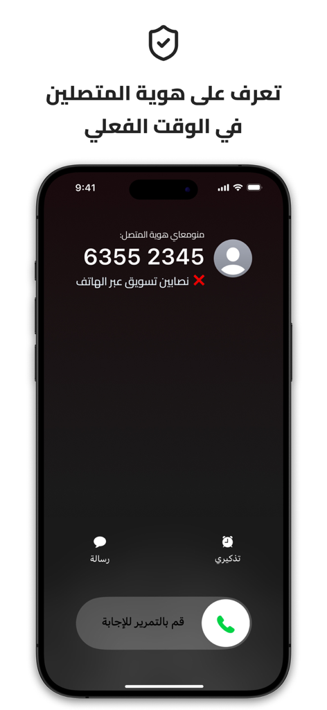منومعاي: اسم المتصل ورقم ثاني - Menom3ay app interface displaying real time caller identification and spam detection for an incoming call