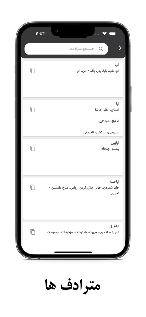 Search results for synonyms in the Dehkhoda Persian Dictionary app