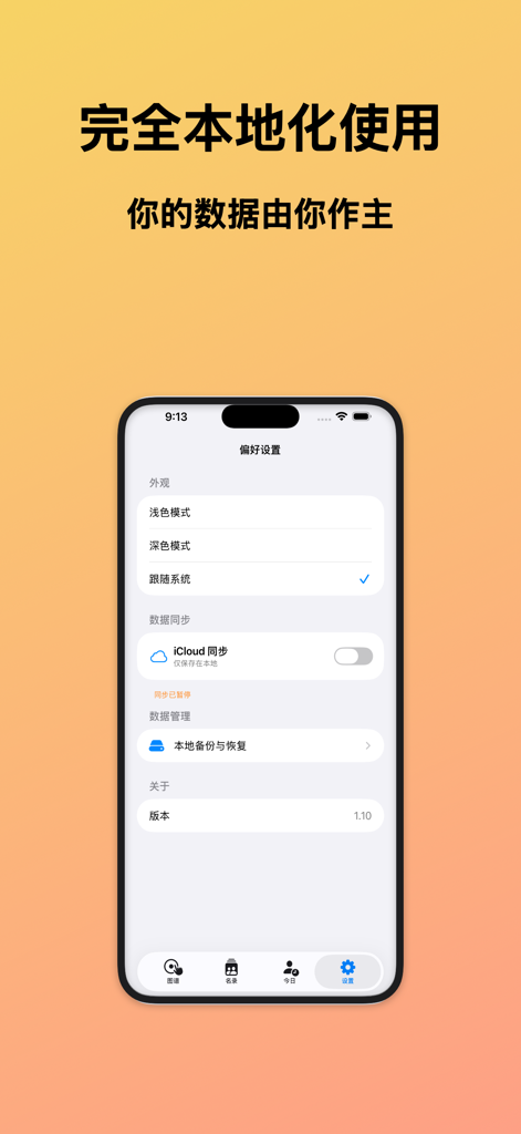 一生人脉 - Privacy settings screen of the Lifelong Connections app showing local data storage options