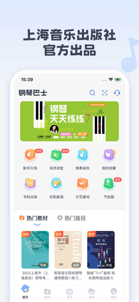 The home screen of the Piano Bus app showcasing various piano learning modules, lessons, and authorized digital sheet music from Shanghai Music Publishing House.