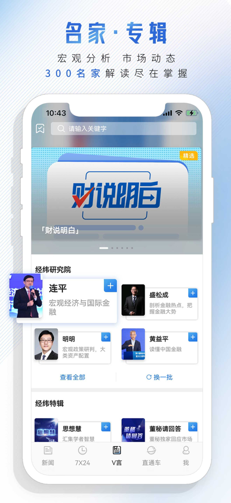 中新经纬 - JW View mobile app interface featuring financial expert profiles and macroeconomics research reports.