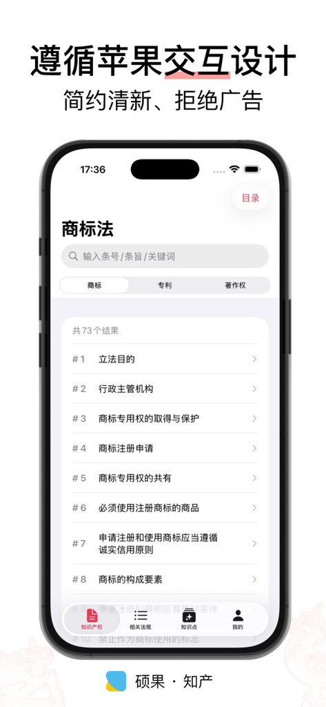 硕果 · 知产 - 法律法规/司法解释/部门规章 - Smartphone screen showing the trademark law section of the Shuoguo IP app with a clean minimalist design
