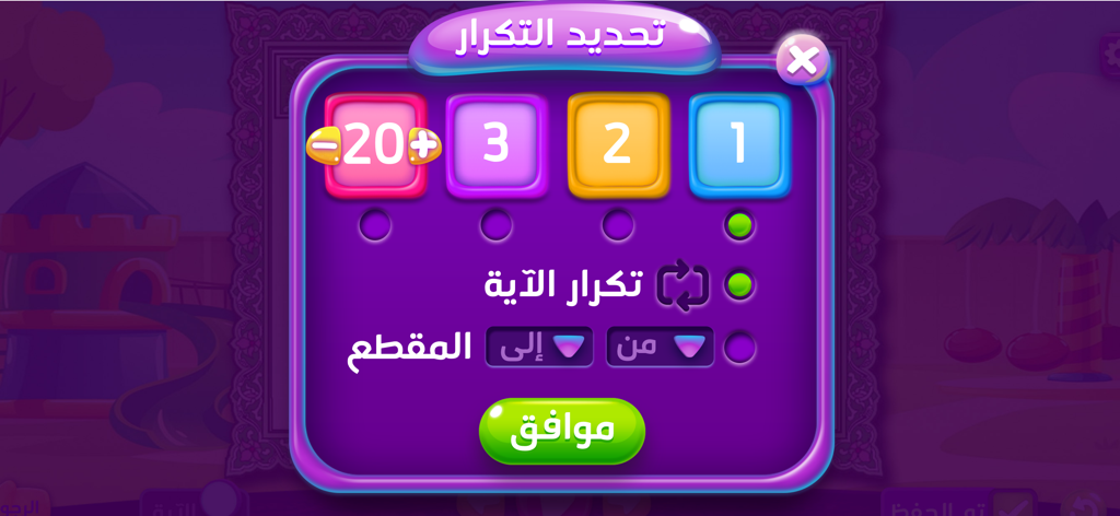 Colorful repetition settings interface in the Adnan the Quran Teacher app for children