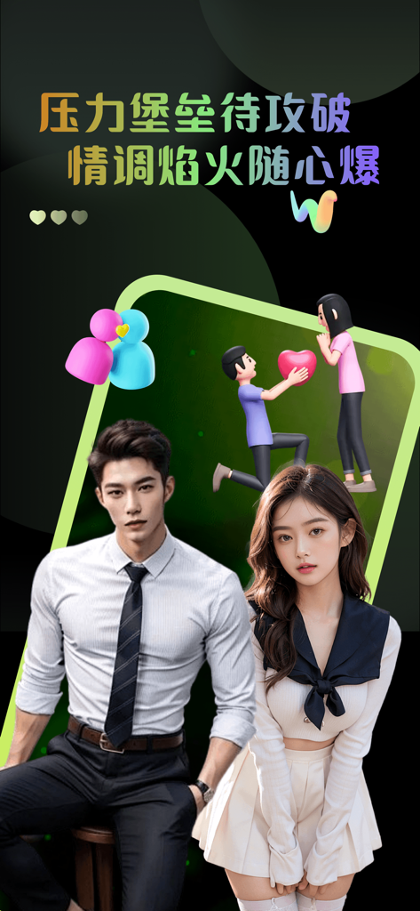 成人情趣轩-两性男女私密社区 - Promotional screen of the Adult Fun Pavilion app featuring a stylish couple and romantic 3D character illustrations.
