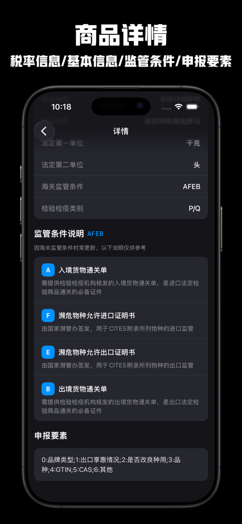 海关税则速查 - 2026海关税则查询海关编码查询进出口关税 - Detailed view of Chinese customs regulatory conditions and product declaration requirements in a trade professional app.