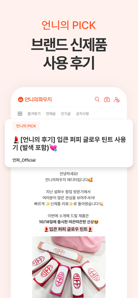언니의 파우치 앱에 신상 립 틴트 제품에 대한 큐레이터 리뷰가 표시되는 모바일 앱 화면