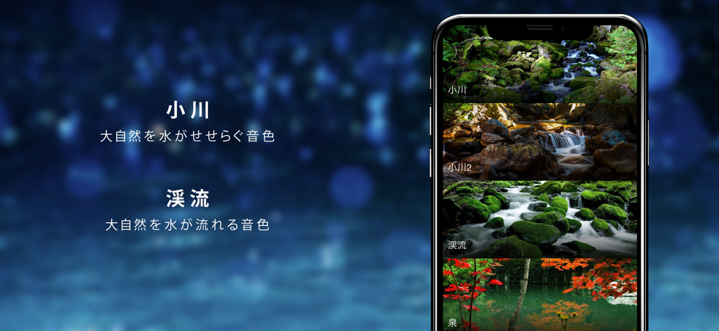 癒しの水の音 （ WaterSound ） - A smartphone displaying the WaterSound app interface featuring various nature sounds like streams and mountain rivers with beautiful landscape photos.