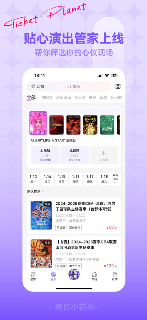 票星球 - Ticket Planet App-Oberfläche mit Auflistungen von Konzert- und Sportveranstaltungstickets