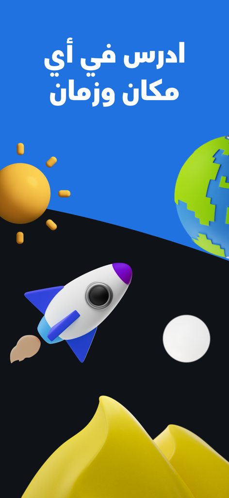UULA - علا - アラビア語で「いつでもどこでも勉強」と訳されるロケット船、地球、太陽の 3D イラスト。