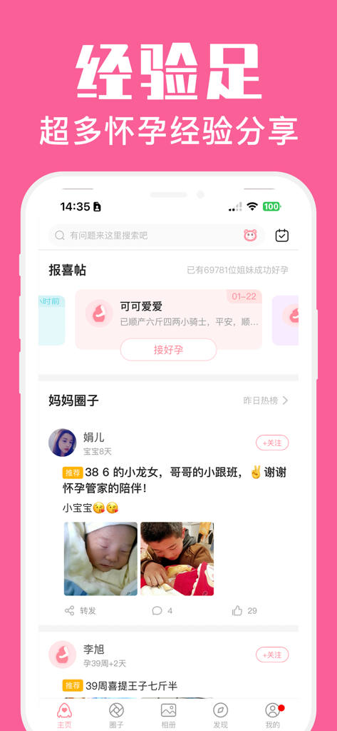 怀孕管家-备孕期提醒和妈妈育儿助手 - Community interface of the Pregnancy Housekeeper app showing mothers sharing pregnancy experiences and baby announcements