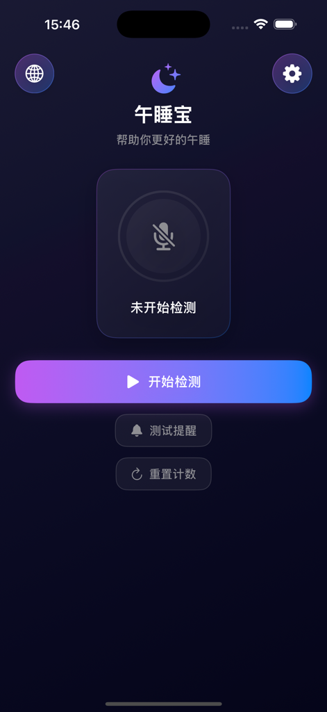 午睡宝 - Nap Treasureアプリのメインインターフェース。仮眠中のいびき監視用の開始検出ボタンが表示されます。