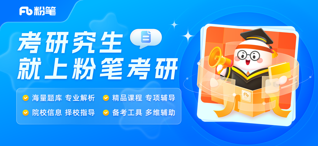 Promotional banner for Fenbi Kaoyan postgraduate entrance exam preparation app featuring a cartoon mascot in graduation attire