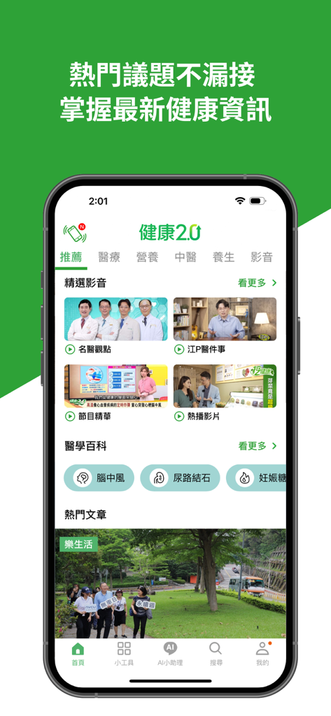 健康2.0 - Main interface of the Health 2.0 app featuring medical videos and health articles in Traditional Chinese.