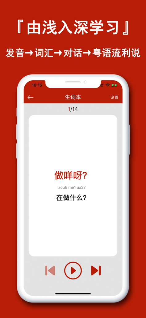 Cantonese learning app interface showing a vocabulary card with pronunciation guide and audio controls.