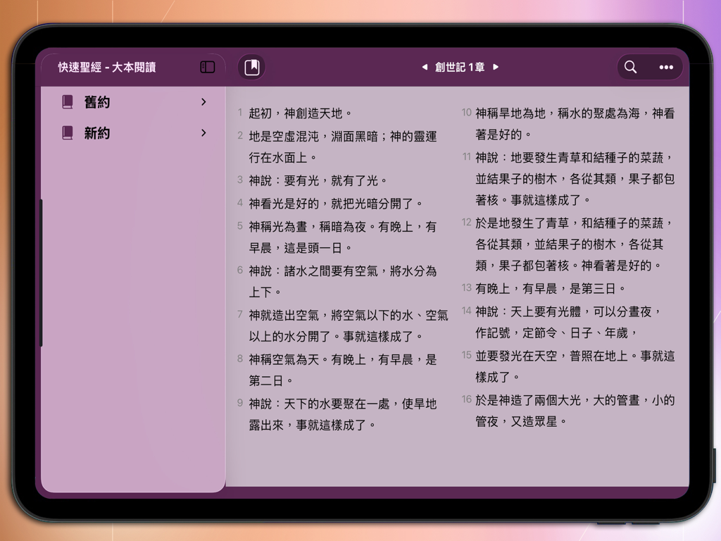 快速聖經 - 大本閱讀 - Capture d'écran iPad de l'application 聖經速讀 montrant le chapitre 1 de la Genèse en gros caractères chinois traditionnels