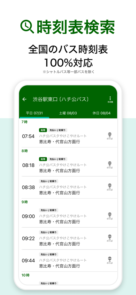 La aplicación Bus NAVITIME muestra un horario detallado de autobuses para la estación de Shibuya en Tokio