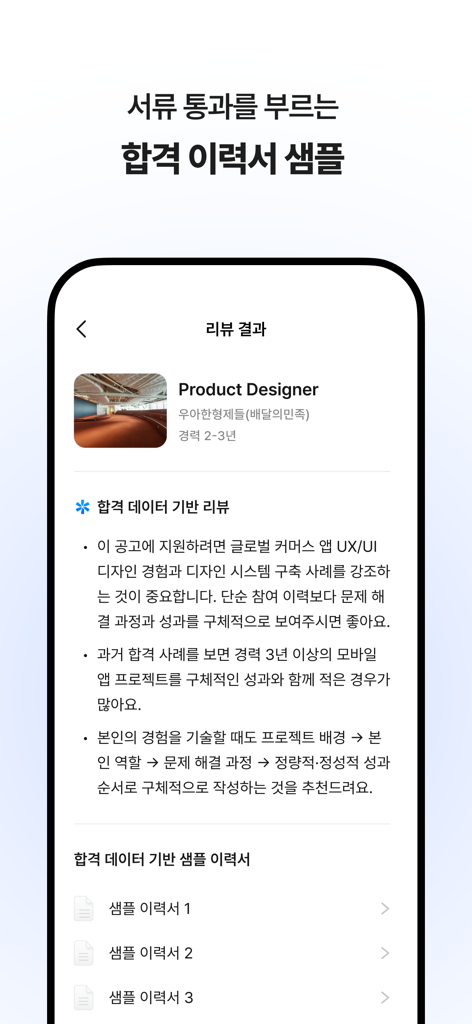 원티드 - 취업·이직, 프리랜서, 커리어 성장 - プロダクトデザイナー向けのAI職務経歴書レビューとキャリア成功例を表示するWantedアプリのインターフェース