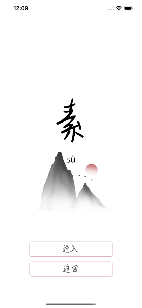 素笺-写信新潮流:优雅的手写信纸 - Su Jianアプリのミニマルなスプラッシュスクリーン、伝統的な漢字と水墨画の山水画