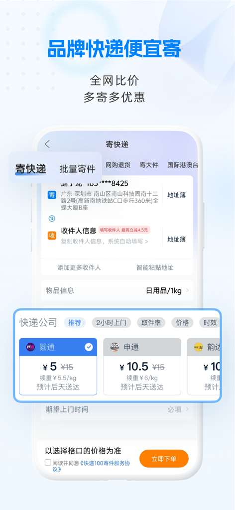 快递100 - Interfaccia dell'app Kuaidi 100 che mostra il confronto dei prezzi di spedizione tra diversi servizi di corriere