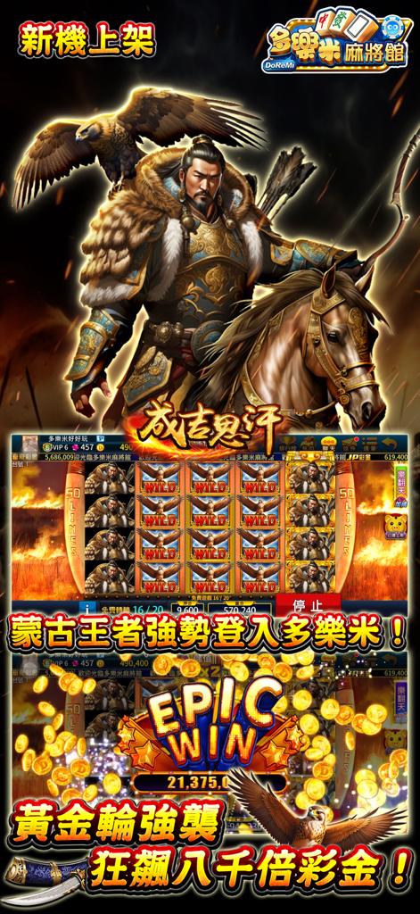 A Genghis Khan themed slot machine gameplay screenshot from Duo Le Mi Mahjong Hall featuring an Epic Win
