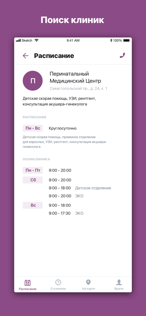 Мать и Дитя - Clinic schedule screen in the Mother and Child app showing operating hours for various medical departments