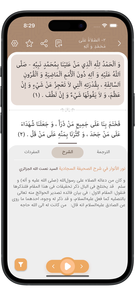 Sahifah Sajjadiyah - Mobile app interface of Sahifah Sajjadiyah showing a prayer in Arabic with the commentary section active.