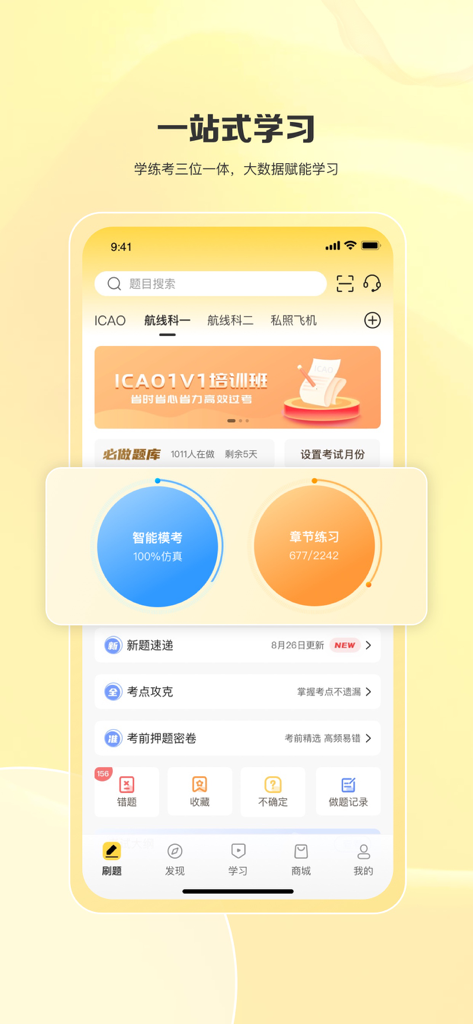 飞行之翼 - Main dashboard of the Wings of Flight app showing study categories for pilots and flight crew including mock exams.