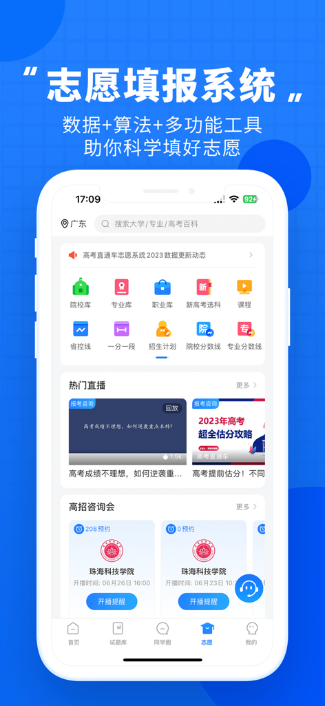 高考直通车-升学志愿一网通 - Gaokao Zhitongche App-Oberfläche, die Universitäts- und Studienfachdatenbanken für die Planung der chinesischen Hochschulaufnahmeprüfung zeigt.