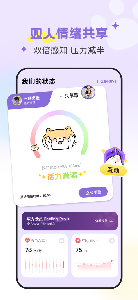 DoubleFeel-双人情绪共享HRV压力水平自测睡眠记录 - DoubleFeel app screen displaying shared emotional status and heart rate variability metrics for two users.