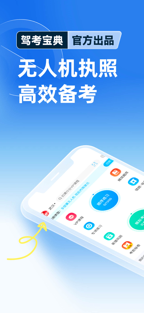 驾考宝典无人机-无人机caac理论考试题库 - Mobile app interface for drone pilot certification and CAAC exam study