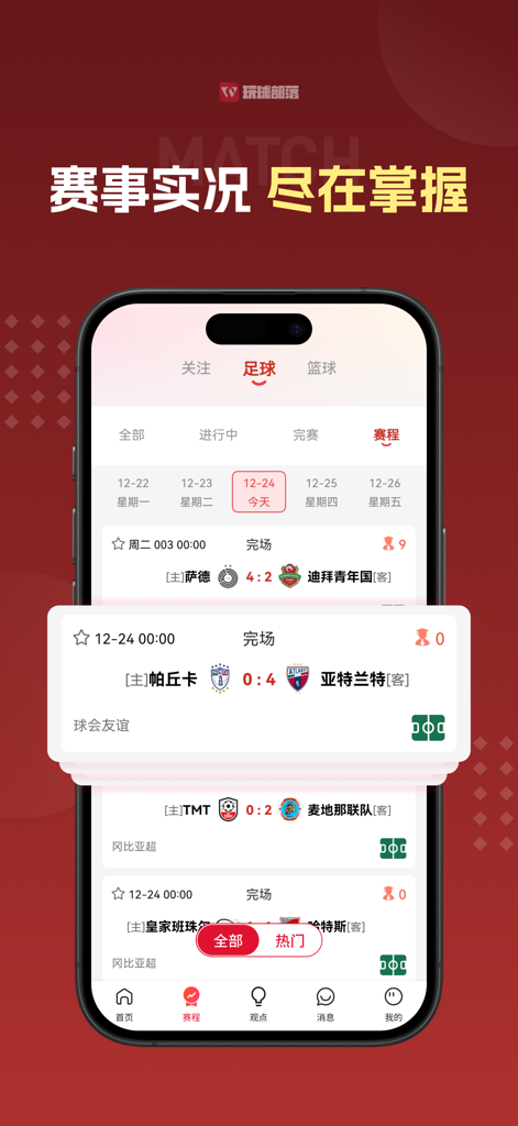 玩球部落-足球篮球赛事直播平台 - Wanqiu Buluo mobile app interface showing soccer match results and schedules in Chinese
