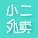 小二外卖商家版