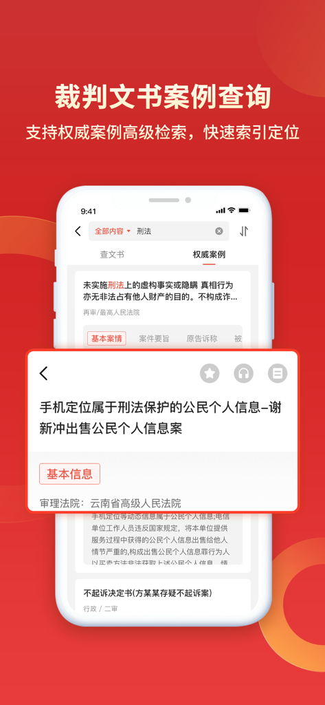 中国执行信息公开查询通-判决书及执行信息查询 - Smartphone display showing the judicial case inquiry feature of the China Enforcement Information app