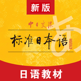 标准日本语（日语教材）