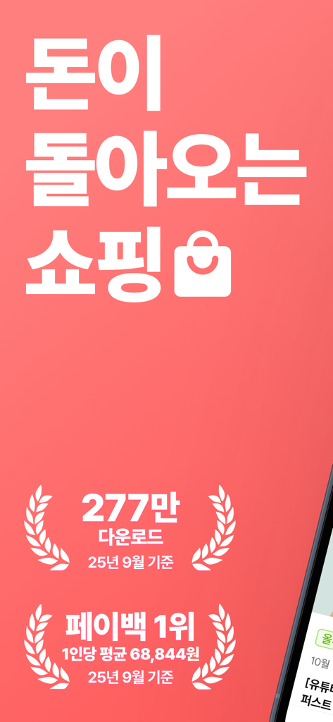 챌린저스 - 돈이 돌아오는 쇼핑 앱 - Promotional screen for Challengers app showing over 2 million downloads and payback reward statistics