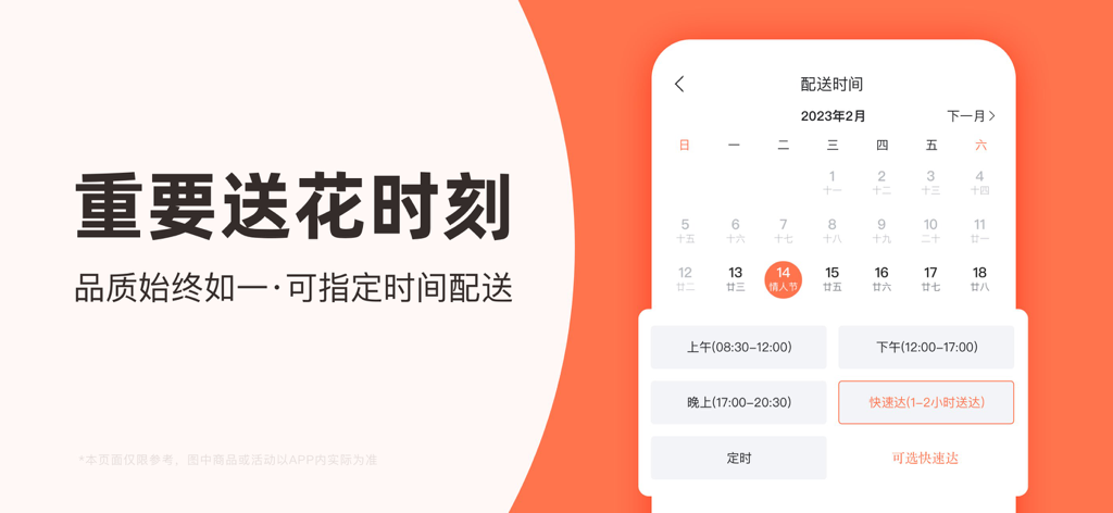 Hua Li Wang app interface for scheduling flower delivery with a calendar and specific time slots